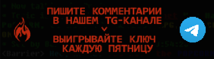 Пишите комментарии в нашем Telegram-канале — выигрывайте ключ каждую пятницу