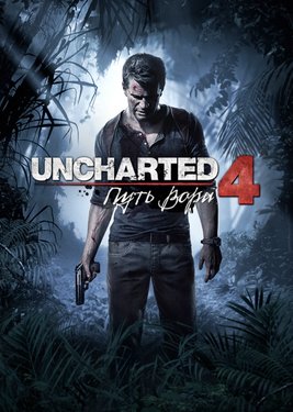 Uncharted 4: A Thief’s End постер (cover)