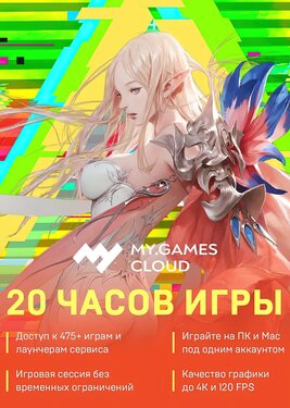 MY.GAMES Cloud - Подписка 20 часов