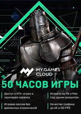 MY.GAMES Cloud - Подписка 50 часов постер (cover)