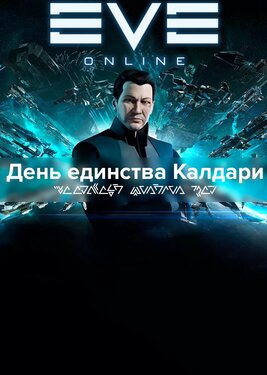 EVE Online - Набор «День единства» постер (cover)