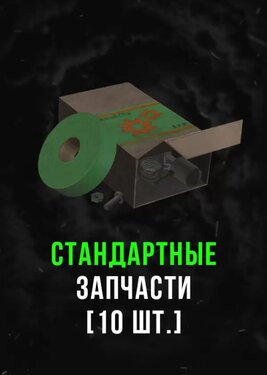 Stalcraft - Стандартные запчасти (10) постер (cover)