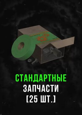 Stalcraft - Стандартные запчасти (25) постер (cover)