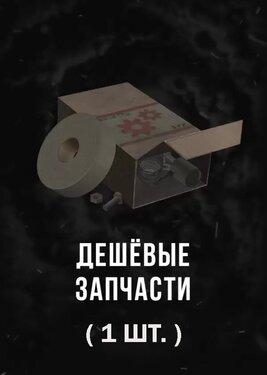Stalcraft - Дешевые запчасти (1) постер (cover)