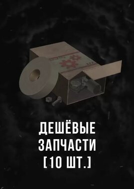 Stalcraft - Дешевые запчасти (10) постер (cover)
