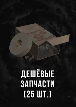Stalcraft - Дешевые запчасти (25) постер (cover)