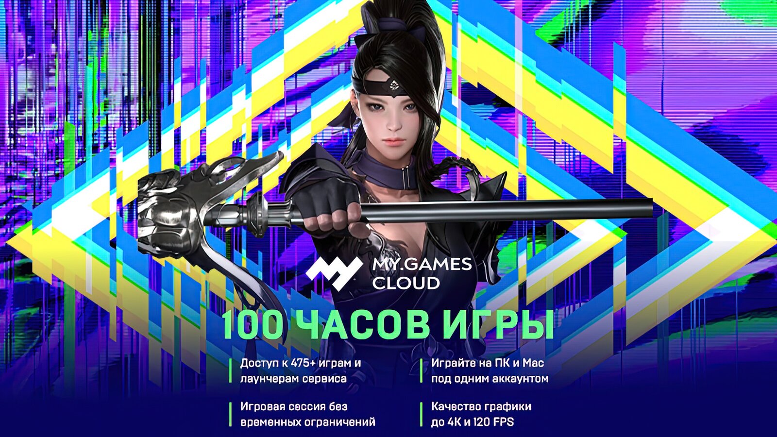 MY.GAMES Cloud - Подписка 100 часов
