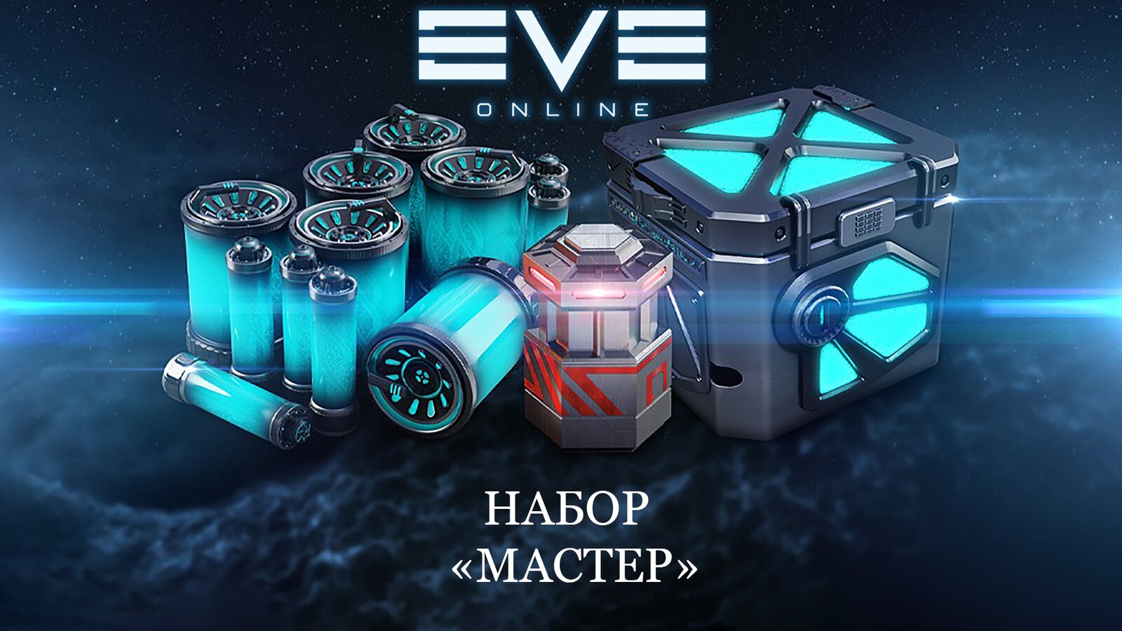 EVE Online - Набор «Мастер»