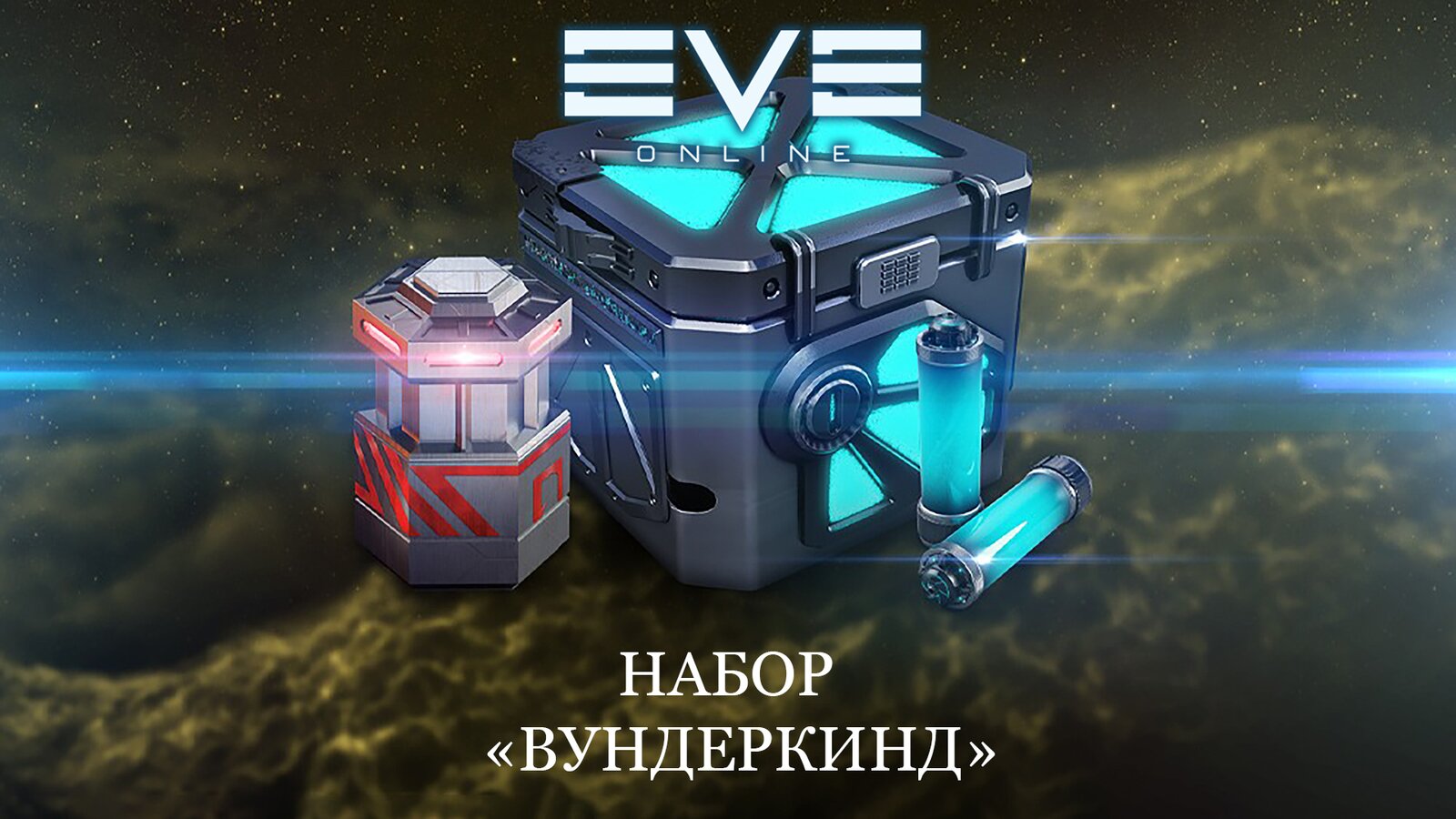 EVE Online - Набор «Вундеркинд»