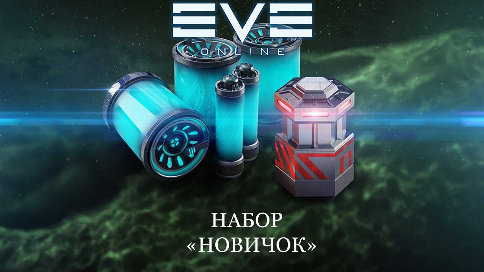EVE Online - Набор «Новичок»