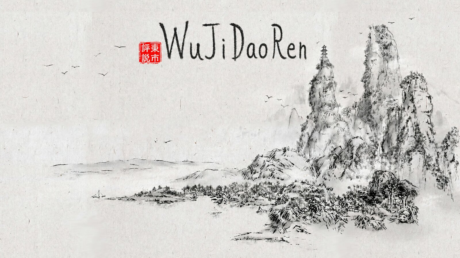 WuJiDaoRen